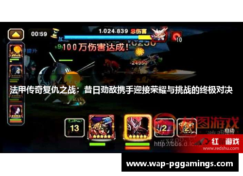 法甲传奇复仇之战:昔日劲敌携手迎接荣耀与挑战的终极对决 法甲传奇复仇之战:昔日劲敌携手迎接荣耀与挑战的终极对决