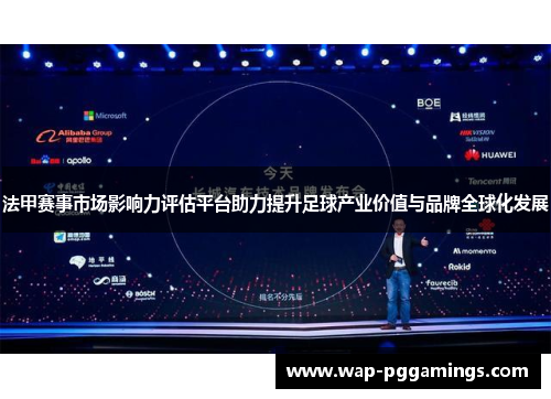 法甲赛事市场影响力评估平台助力提升足球产业价值与品牌全球化发展 法甲赛事市场影响力评估平台助力提升足球产业价值与品牌全球化发展