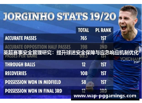 英超赛事安全管理研究：提升球迷安全保障与应急响应机制优化