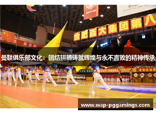 曼联俱乐部文化:团结拼搏铸就辉煌与永不言败的精神传承 曼联俱乐部文化:团结拼搏铸就辉煌与永不言败的精神传承