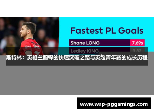 斯特林:英格兰前锋的快速突破之路与英超青年赛的成长历程 斯特林:英格兰前锋的快速突破之路与英超青年赛的成长历程