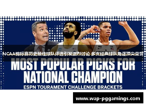 NCAA锦标赛历史最佳球队评选引发激烈讨论 多支经典球队角逐顶尖荣誉
