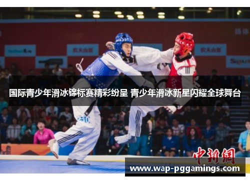 国际青少年滑冰锦标赛精彩纷呈 青少年滑冰新星闪耀全球舞台 国际青少年滑冰锦标赛精彩纷呈 青少年滑冰新星闪耀全球舞台