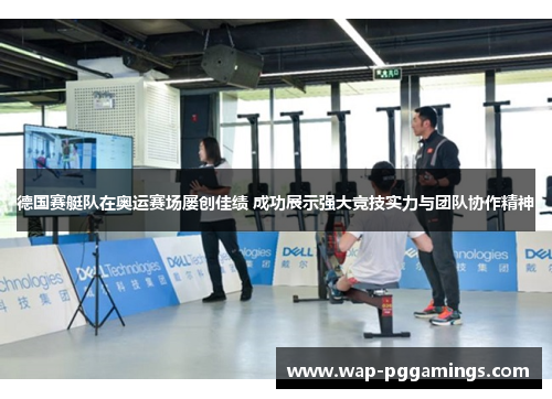 德国赛艇队在奥运赛场屡创佳绩 成功展示强大竞技实力与团队协作精神 德国赛艇队在奥运赛场屡创佳绩 成功展示强大竞技实力与团队协作精神