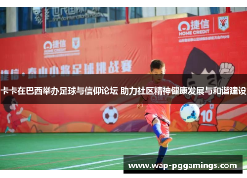 卡卡在巴西举办足球与信仰论坛 助力社区精神健康发展与和谐建设