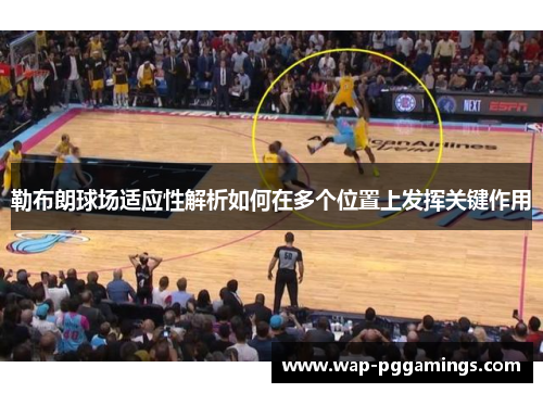 勒布朗球场适应性解析如何在多个位置上发挥关键作用