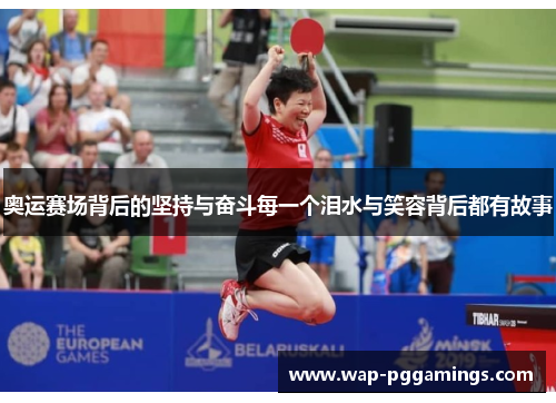 奥运赛场背后的坚持与奋斗每一个泪水与笑容背后都有故事