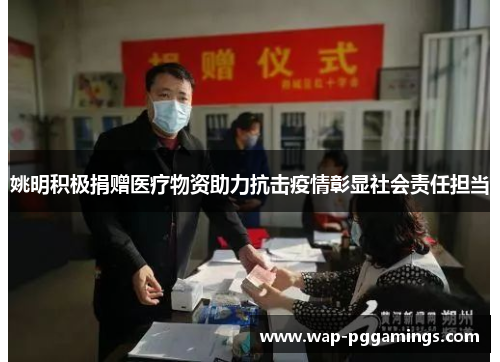 姚明积极捐赠医疗物资助力抗击疫情彰显社会责任担当