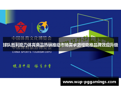 球队胜利助力体育商品热销推动市场需求激增助推品牌效应升级 球队胜利助力体育商品热销推动市场需求激增助推品牌效应升级