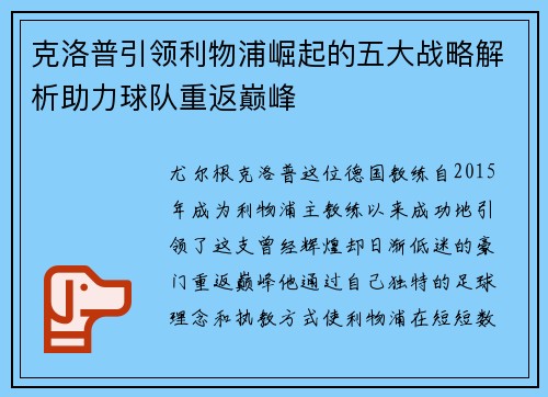 克洛普引领利物浦崛起的五大战略解析助力球队重返巅峰