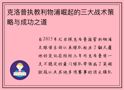 克洛普执教利物浦崛起的三大战术策略与成功之道 克洛普执教利物浦崛起的三大战术策略与成功之道