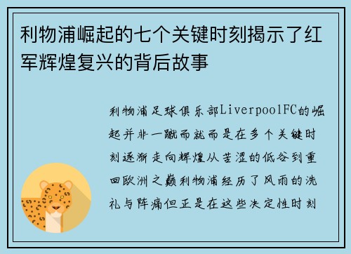利物浦崛起的七个关键时刻揭示了红军辉煌复兴的背后故事