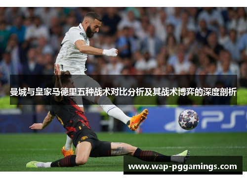 曼城与皇家马德里五种战术对比分析及其战术博弈的深度剖析