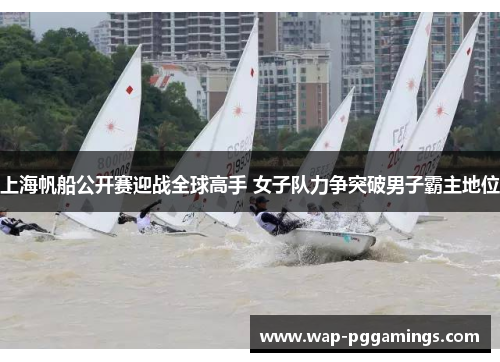 上海帆船公开赛迎战全球高手 女子队力争突破男子霸主地位