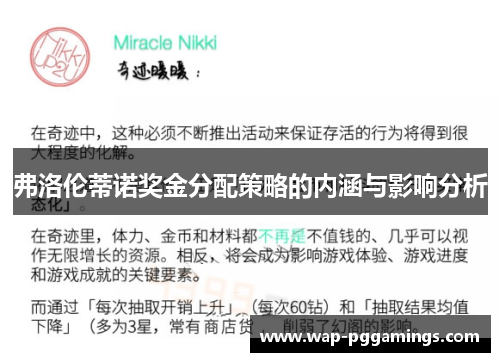 弗洛伦蒂诺奖金分配策略的内涵与影响分析