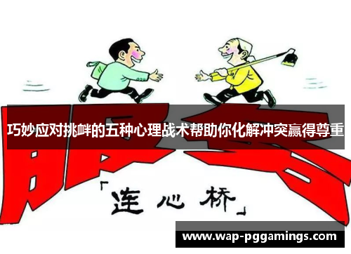 巧妙应对挑衅的五种心理战术帮助你化解冲突赢得尊重