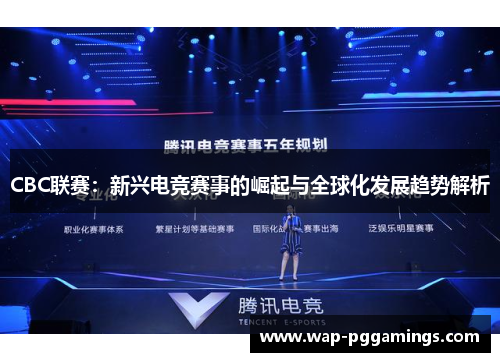 CBC联赛：新兴电竞赛事的崛起与全球化发展趋势解析