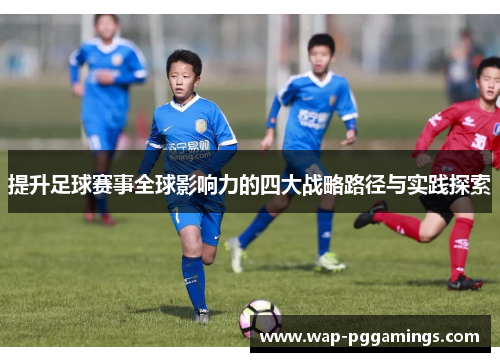 提升足球赛事全球影响力的四大战略路径与实践探索