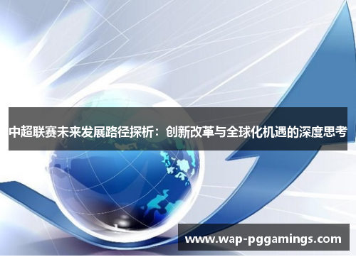 中超联赛未来发展路径探析：创新改革与全球化机遇的深度思考