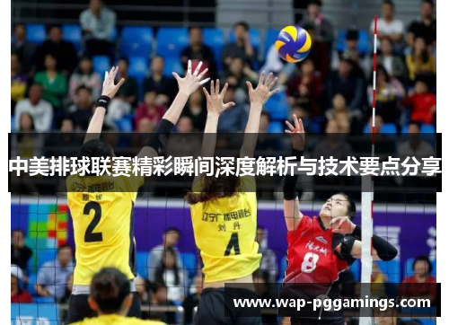 中美排球联赛精彩瞬间深度解析与技术要点分享