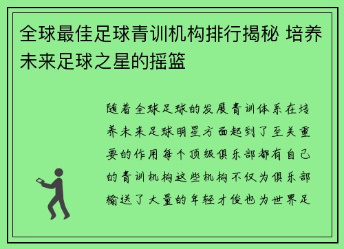 全球最佳足球青训机构排行揭秘 培养未来足球之星的摇篮