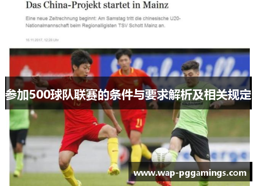 参加500球队联赛的条件与要求解析及相关规定