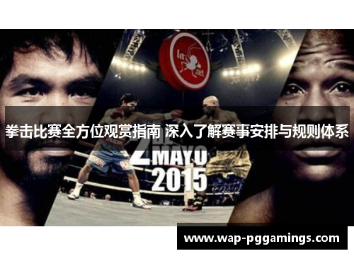 拳击比赛全方位观赏指南 深入了解赛事安排与规则体系