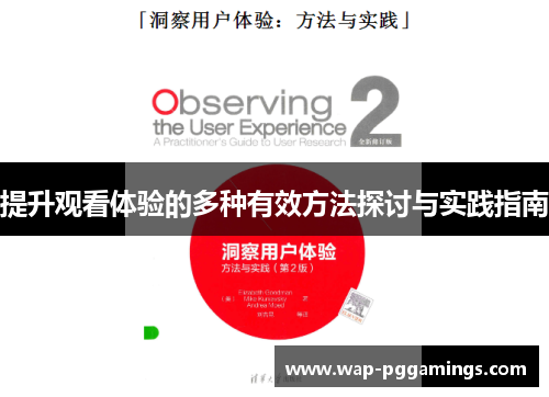 提升观看体验的多种有效方法探讨与实践指南