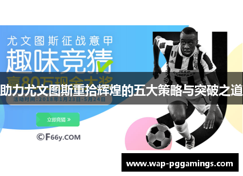 助力尤文图斯重拾辉煌的五大策略与突破之道