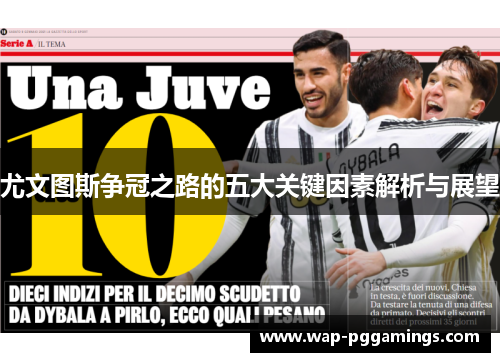 尤文图斯争冠之路的五大关键因素解析与展望