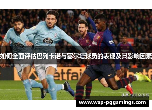如何全面评估巴列卡诺与塞尔塔球员的表现及其影响因素