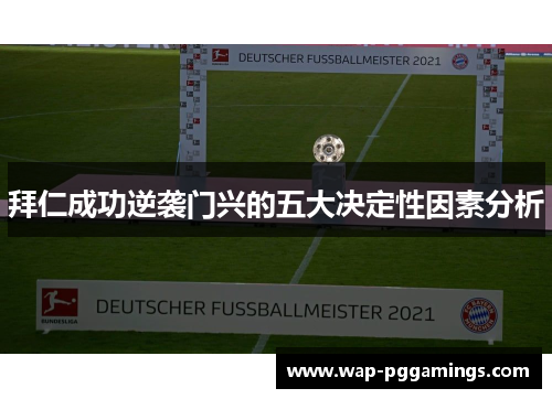 拜仁成功逆袭门兴的五大决定性因素分析