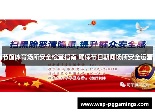 节前体育场所安全检查指南 确保节日期间场所安全运营