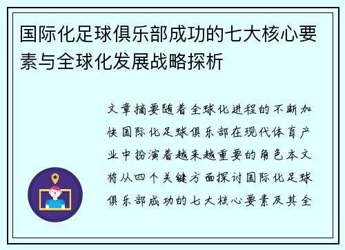 国际化足球俱乐部成功的七大核心要素与全球化发展战略探析