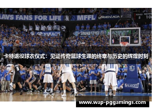 卡特退役球衣仪式：见证传奇篮球生涯的终章与历史的辉煌时刻