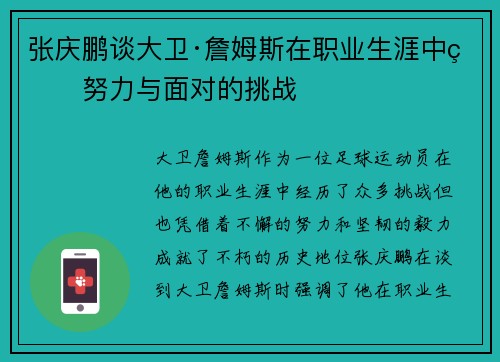 张庆鹏谈大卫·詹姆斯在职业生涯中的努力与面对的挑战