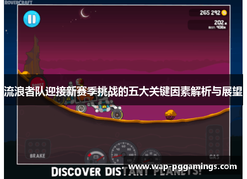 流浪者队迎接新赛季挑战的五大关键因素解析与展望