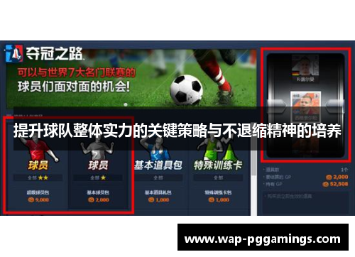 提升球队整体实力的关键策略与不退缩精神的培养