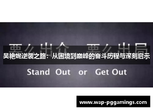 吴艳妮逆袭之路：从困境到巅峰的奋斗历程与深刻启示