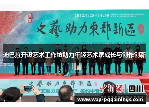 迪巴拉开设艺术工作坊助力年轻艺术家成长与创作创新