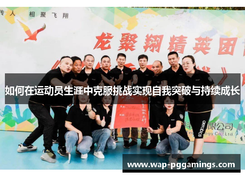 如何在运动员生涯中克服挑战实现自我突破与持续成长