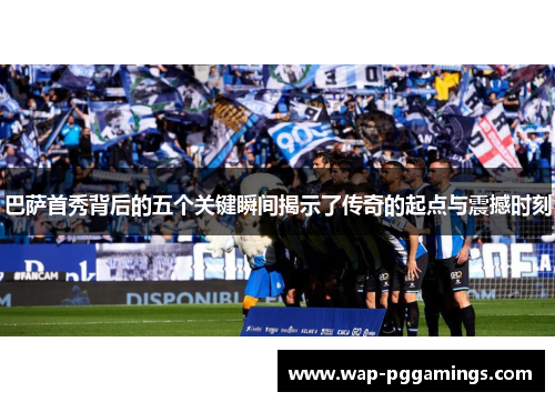 巴萨首秀背后的五个关键瞬间揭示了传奇的起点与震撼时刻