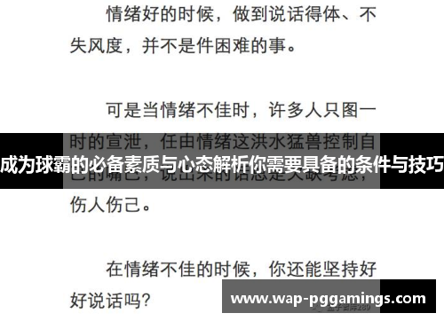 成为球霸的必备素质与心态解析你需要具备的条件与技巧