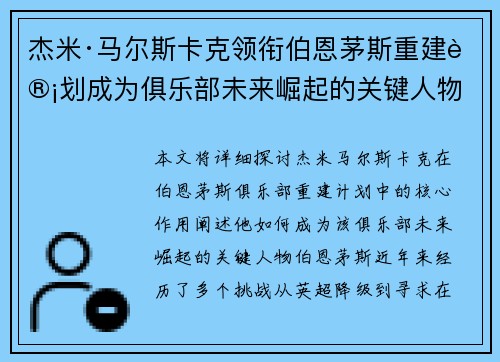 杰米·马尔斯卡克领衔伯恩茅斯重建计划成为俱乐部未来崛起的关键人物