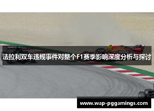 法拉利双车违规事件对整个F1赛季影响深度分析与探讨 法拉利双车违规事件对整个F1赛季影响深度分析与探讨