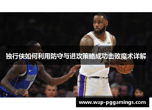 独行侠如何利用防守与进攻策略成功击败魔术详解