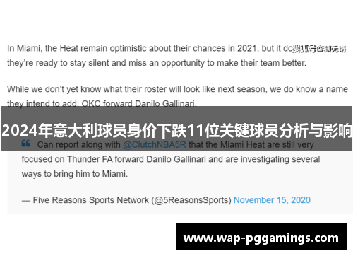 2024年意大利球员身价下跌11位关键球员分析与影响 2024年意大利球员身价下跌11位关键球员分析与影响