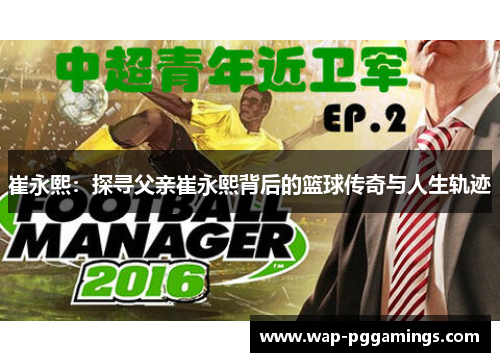 崔永熙：探寻父亲崔永熙背后的篮球传奇与人生轨迹