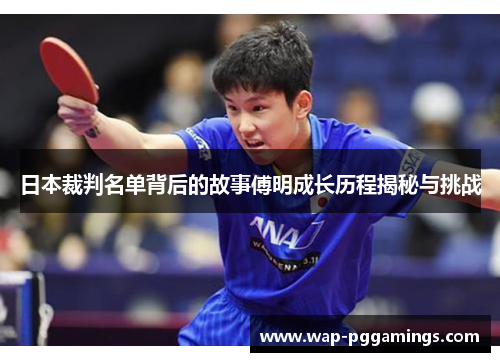 日本裁判名单背后的故事傅明成长历程揭秘与挑战