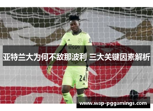 亚特兰大为何不敌那波利 三大关键因素解析